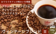 【定期便 11回】コーヒー 計 5.5kg 500g×11ヶ月 ヴィンテージブレンド 豆 中深煎り 飲み物 コーヒー コーヒー豆 ドリップコーヒー ギフト 贈答用 お歳暮