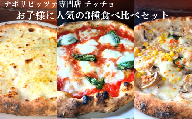 ナポリピッツァ専門店チッチョの冷凍ピザ3枚セット（お子様に人気の3種食べ比べ）018-003