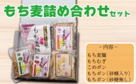 ポン菓子 詰めあわせ 5種 セット もち麦 お菓子 もちむぎ ぽん菓子 阿波市 徳島県