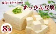 すっぴん 豆腐 8個セット 本格にがり 岩豆腐 藤本とうふ店 徳島 阿波市