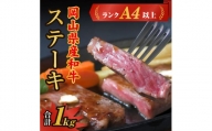 岡山県産和牛肉「ステーキ1kg」（ランクA4以上）060-007