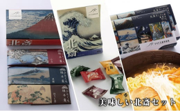 すみだ北斎美術館のお土産で人気の食品3品をセットにしました。オリジナル北斎ラーメン鶏塩味はすみだ北斎美術館限定販売品です。麺は「低温ミスト熟成乾麺」で一般的なノンフライ麺とは異なり、生麺のような香りと