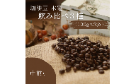珈琲豆木蓮　飲み比べ3種（100ｇ×3）【中煎り】008-002