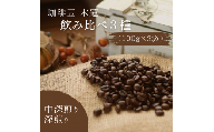 珈琲豆木蓮　飲み比べ3種（100ｇ×3）【中深煎り・深煎り】008-003