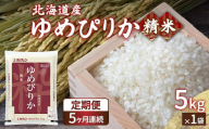 【定期配送5ヵ月】ホクレン ゆめぴりか 精米5kg（5kg×1） 【ふるさと納税 人気 おすすめ ランキング 穀物 米 ゆめぴりか 精米 おいしい 美味しい 甘い 定期便 北海道 豊浦町 送料無料】 TYUA003