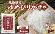 【定期配送10ヵ月】ホクレン ゆめぴりか 精米5kg（5kg×1） 【ふるさと納税 人気 おすすめ ランキング 穀物 米 ゆめぴりか 精米 おいしい 美味しい 甘い 定期便 北海道 豊浦町 送料無料】 TYUA004