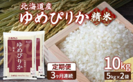 【定期配送3ヵ月】ホクレン ゆめぴりか 精米10kg（5kg×2） 【ふるさと納税 人気 おすすめ ランキング 穀物 米 ゆめぴりか 精米 おいしい 美味しい 甘い 定期便 北海道 豊浦町 送料無料】 TYUA006