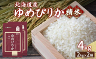 【令和6年産新米】ホクレン ゆめぴりか 精米4kg（2kg×2）【ふるさと納税 人気 おすすめ ランキング 穀物 米 ゆめぴりか 精米 おいしい 美味しい 甘い 北海道 豊浦町 送料無料 】 TYUA010