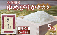 【定期配送5ヵ月】ホクレン ゆめぴりか 無洗米5kg（5kg×1） 【ふるさと納税 人気 おすすめ ランキング 穀物 米 ゆめぴりか 無洗米 おいしい 美味しい 甘い 定期便 北海道 豊浦町 送料無料】 TYUA022