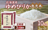 【定期配送3ヵ月】ホクレン ゆめぴりか 無洗米10kg（5kg×2） 【ふるさと納税 人気 おすすめ ランキング 穀物・乳 米 ゆめぴりか 無洗米 おいしい 美味しい 甘い 定期便 北海道 豊浦町 送料無料】 TYUA025