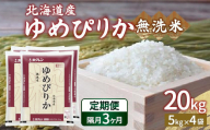 【隔月配送3ヵ月】ホクレン ゆめぴりか 無洗米20kg（5kg×4） 【ふるさと納税 人気 おすすめ ランキング 穀物・乳 米 ゆめぴりか 無洗米 隔月 おいしい 美味しい 甘い 北海道 豊浦町 送料無料 】 TYUA028