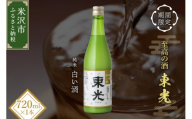 《先行予約》【期間限定】 東光 純米白い酒 720ml 1本 純米吟醸 日本酒