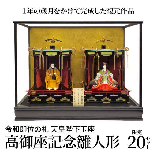 希少！限定20セット　令和即位の礼　天皇陛下玉座　高御座記念雛人形　H067-158 132317 - 愛知県碧南市
