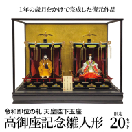 希少！限定20セット　令和即位の礼　天皇陛下玉座　高御座記念雛人形　H067-158
