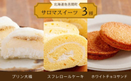 3種スイーツセット 別送 (スフレロールケーキ・プリン大福・ホワイトチョコサンド) 【 ふるさと納税 人気 おすすめ ランキング 菓子 焼菓子 スフレロールケーキ プリン大福 ホワイトチョコサンド スイーツ 北海道 佐呂間町 送料無料 】 SRMJ002