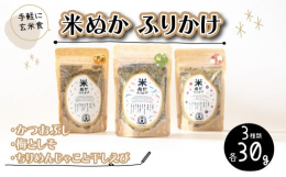 手軽に玄米食!現代の食生活の欠点を手軽に補えればと、何よりも大切な子どもや孫に食べさせたくて出来たふりかけです。米ぬかふりかけ10gで、玄米お茶碗一杯分の灰分(ミネラル)を含んでいます。【検索KW】米