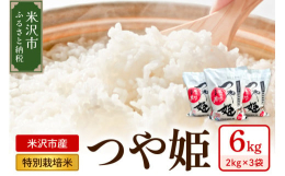 全国で人気のつや姫。粒大きめのつやつや、もっちりの美味しいお米です。特別栽培米 節減対象農薬：当地比8割減、栽培期間中化学肥料不使用で栽培したお米をご賞味ください。先行予約 先行受付 令和7年産 新米