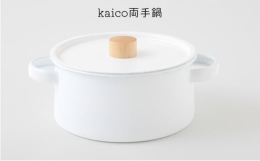 【ふるさと納税】鍋 kaico 両手鍋 キッチン グッズ 用品 器具 調理器具 雑貨 日用品 キッチンツール なべ スープ 煮込み料理 シンプル 白