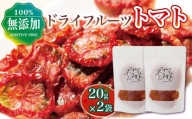 ドライフルーツ トマト 20g × 2袋 ドライ フルーツ とまと 野菜 乾物 パスタ ピザ 徳島県 阿波市