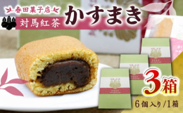対馬の代表的銘菓「かすまき」はカステラ風の生地で餡を包んだ対馬の伝統的な和菓子で、江戸時代に朝鮮貿易で栄えた対馬藩において参勤交代で江戸から帰った藩主の無事を家中で慶び、長旅の疲れを癒すために考案され