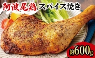 阿波尾鶏 ローストチキン 1本（約600g） 冷凍 スパイス焼き 塩コショウ 地鶏 鶏肉 JAS認定地鶏 ブランド鶏  クリスマス  パーティー 徳島県産