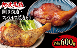 徳島が誇るブランド地鶏、阿波尾鶏。赤みを帯び、肉質は程よい弾力感があり、味は芳醇な甘みとコク（うま味成分を多く含む）があります。その骨付ももで美味しさにこだわった豪華な照り焼きチキンとスパイシーチキン