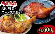 鶏肉 ローストチキン 2本（約1.2kg） セット 照り焼き スパイス焼き 冷凍 地鶏 阿波尾鶏セット JAS認定地鶏 ブランド鶏 徳島県産