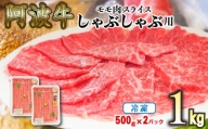 赤身 しゃぶしゃぶ 牛肉 肉 もも 1kg 500g × 2パック 国産牛 阿波牛 特選 黒毛和牛 冷凍 スライス すき焼き 鍋