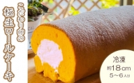 スイーツ 極生ロールケーキ  18cm 冷凍  こだわり卵使用 グルテンフリー 小林ゴールドエッグ 千寿菊卵 ギフト 贈り物 誕生日 記念日
