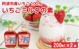 徳島県阿波市のいちごを100％使った濃厚ないちごミルクの素です。いちごミルクの素：牛乳 1:5 で割っていただけます。1本で280mlのコップに大体5杯程度のいちごミルクを作ることが出来ます。牛乳割り