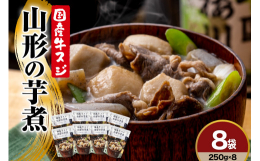 山形の秋の風物詩芋煮鍋。1袋250ｇ入り温めるだけの簡便調理が嬉しいレトルト商品です。おうちで簡単芋煮会はいかがでしょうか？本品は山形県の北部を除く、地域で主に食される醤油味ベースに牛肉をしようした基