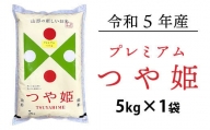 【 令和5年産 】 特別栽培米 プレミアム つや姫 5kg 1袋 2023年産 [027R5-AG001]