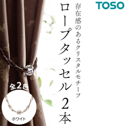 カーテンを束ねる装飾タッセルです。お使いのカーテンを一層綺麗に引き立てるアイテムです。存在感のあるクリスタルモチーフを合せたロープタッセル。2色のロープを絡み合わせたデザインが目を引きます。全2色※付