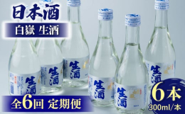 ※こちらは全6回お届けの定期便商品です。アルコール分15度生産工程で加熱処理を一度も行っていない生酒。フレッシュで飲みやすいと好評です。※20歳未満の飲酒は法律で禁止されています。※画像はイメージです