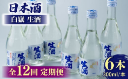 ※こちらは全12回お届けの定期便商品です。アルコール分15度生産工程で加熱処理を一度も行っていない生酒。フレッシュで飲みやすいと好評です。※20歳未満の飲酒は法律で禁止されています。※画像はイメージで