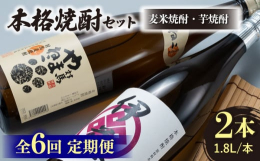 ※こちらは全6回お届けの定期便商品です。アルコール分25度麦と米のブレンドが特徴的な対馬では定番の「対馬やまねこ」と、本格芋焼酎「伊藤」の一升瓶セットです。※配送業者の専用1升瓶箱でお届けします。※2
