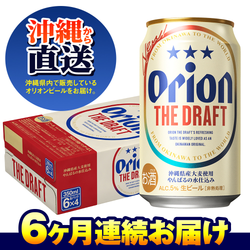 オリオンビール　ザ・ドラフト（350ml×24缶）　6ヶ月連続お届け 132414 - 沖縄県南風原町