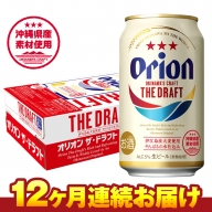 オリオンビール　ザ・ドラフト（350ml×24缶）　12ヶ月連続お届け