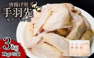 手羽先 3kg 冷凍 国産 徳島県 阿波尾鶏 塩ガーリック味 鶏肉 唐揚げ 味付け 惣菜