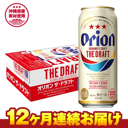 オリオンビール　ザ・ドラフト（500ml×24缶）　12ヶ月連続お届け