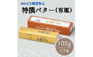 カルピス(株)特撰バター（100g×2本）【有塩】006-002