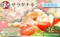 【数量限定】訳あり 国産 鶏肉 サラダチキン 1.6kg 冷凍 むね肉 小分け 20パック おかず サラダ ダイエット 筋トレ おすすめ