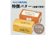 カルピス(株)特撰バター（450g×1本）【食塩不使用】007-005