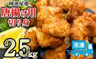 唐揚げ 2.5kg 500g×5パック 冷凍 国産徳島県 徳島地鶏 阿波尾鶏 むね肉 家庭用 おかず おつまみ