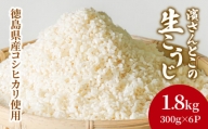 生こうじ 1.8kg 国産 コシヒカリ使用  無添加 発酵 国産米 麹 冷凍