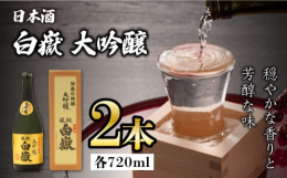 低温でじっくり仕込んだ対馬の大吟醸アルコール分15度古くから島の人々に広く親しまれている"対馬の地酒"山田錦100％を低温でじっくり仕込んだ大吟醸です。おだやかな香りと芳醇な味が特