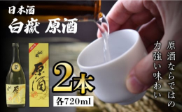 本醸造酒の原酒です。原酒とは割り水してないお酒です。通常日本酒のアルコール度数は19度〜20度あり、市販酒は水で薄めて15度前後で販売しています。原酒はアルコール度数が高いのでロックでもおいしくいただ