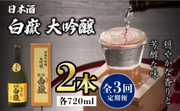 ※こちらは全3回お届けの定期便商品です。低温でじっくり仕込んだ対馬の大吟醸アルコール分15度古くから島の人々に広く親しまれている"対馬の地酒"山田錦100％を低温でじっくり仕込んだ