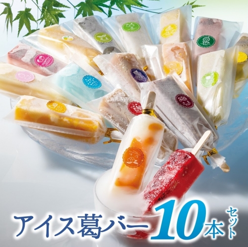 【新食感のモダン和菓子】"しゃりっとぷるん！"アイス葛バー10本セット