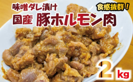 【ふるさと納税】豚肉 やみつきホルモン 味噌ダレ 2kg ぶたにく 豚 ぶた ポーク ホルモン 漬け 味噌 タレ 小分け 真空パック 冷凍 国産